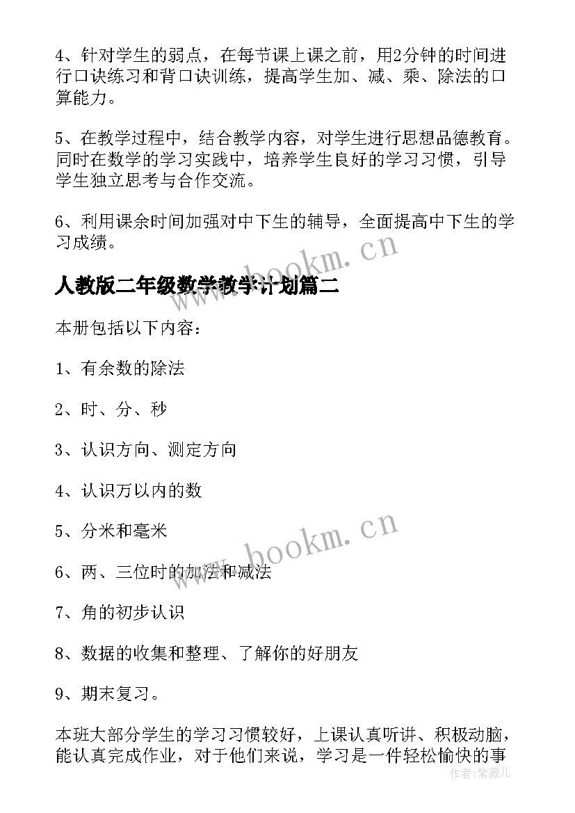 最新人教版二年级数学教学计划 二年级数学教学计划(精选5篇)