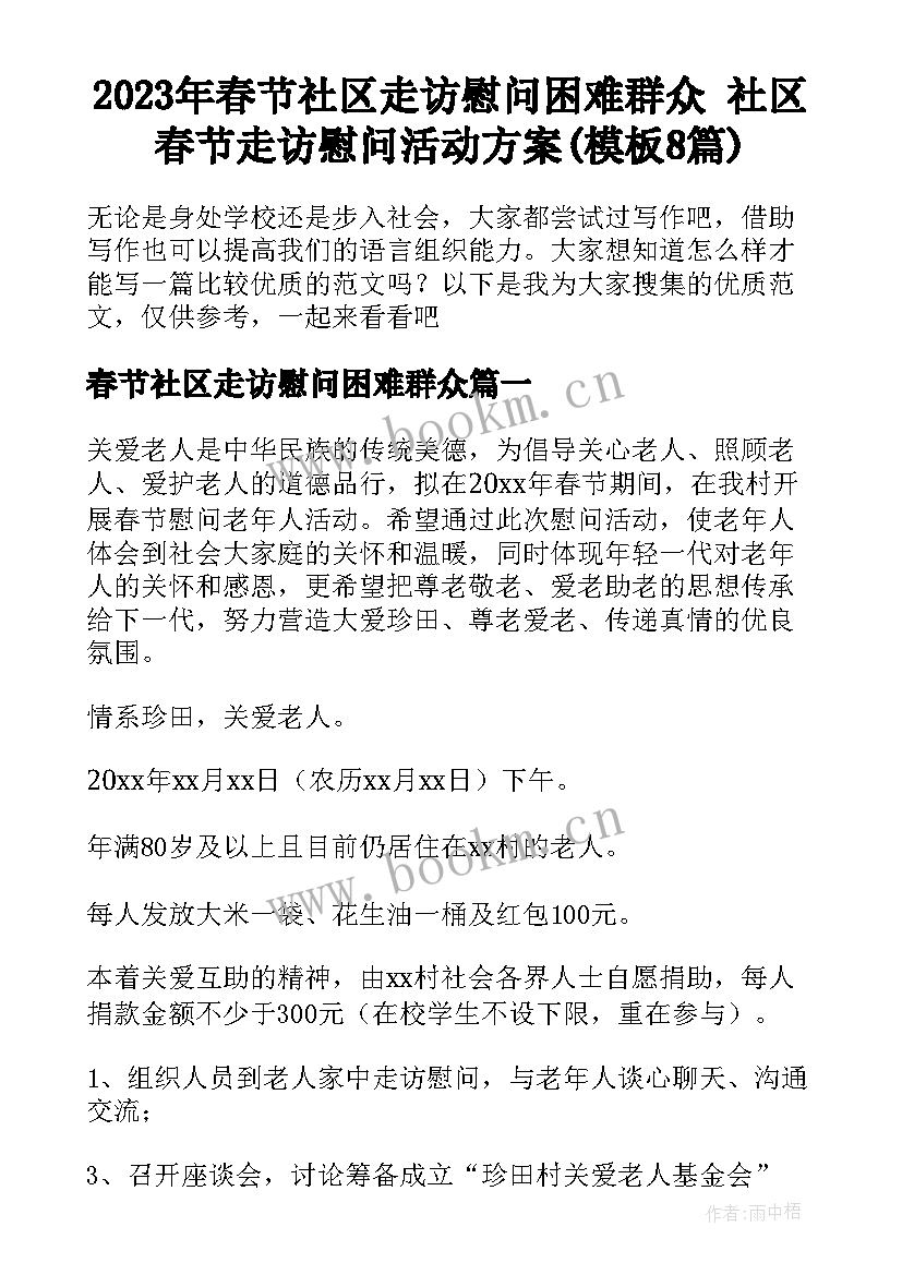 2023年春节社区走访慰问困难群众 社区春节走访慰问活动方案(模板8篇)