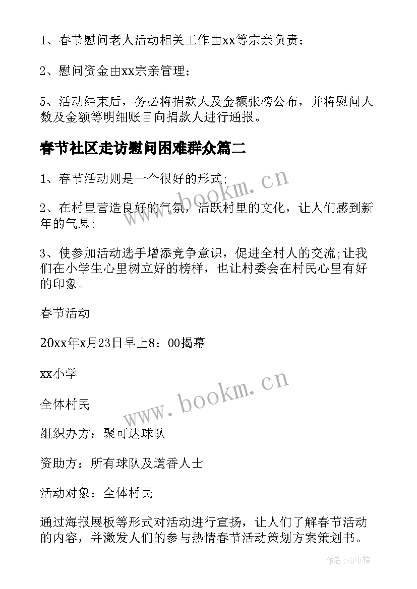 2023年春节社区走访慰问困难群众 社区春节走访慰问活动方案(模板8篇)