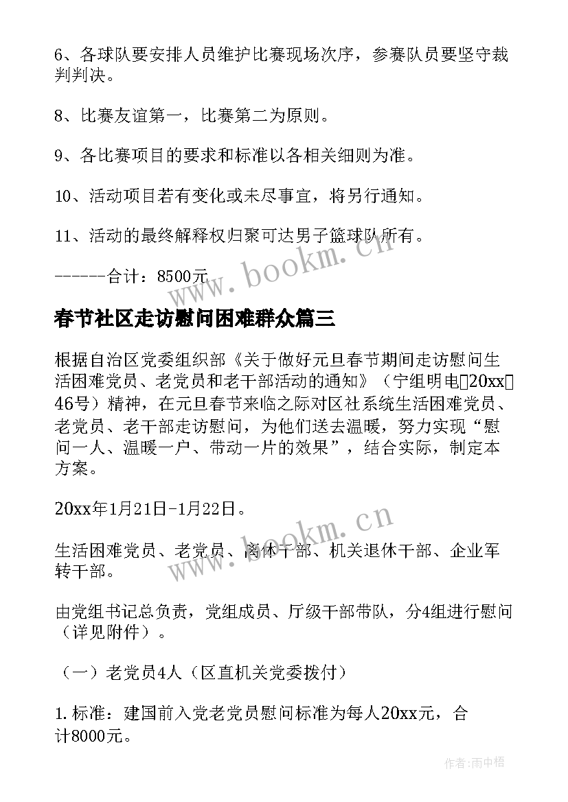 2023年春节社区走访慰问困难群众 社区春节走访慰问活动方案(模板8篇)