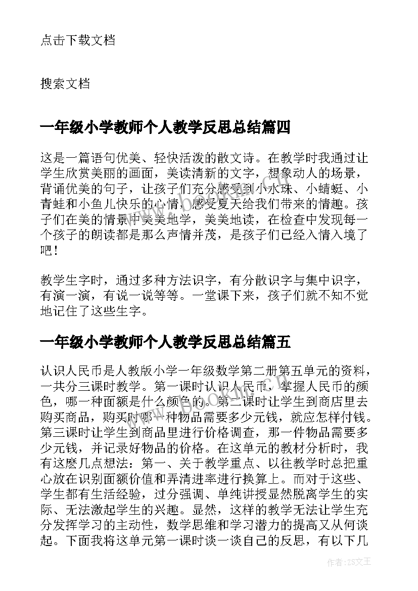 2023年一年级小学教师个人教学反思总结(实用5篇)