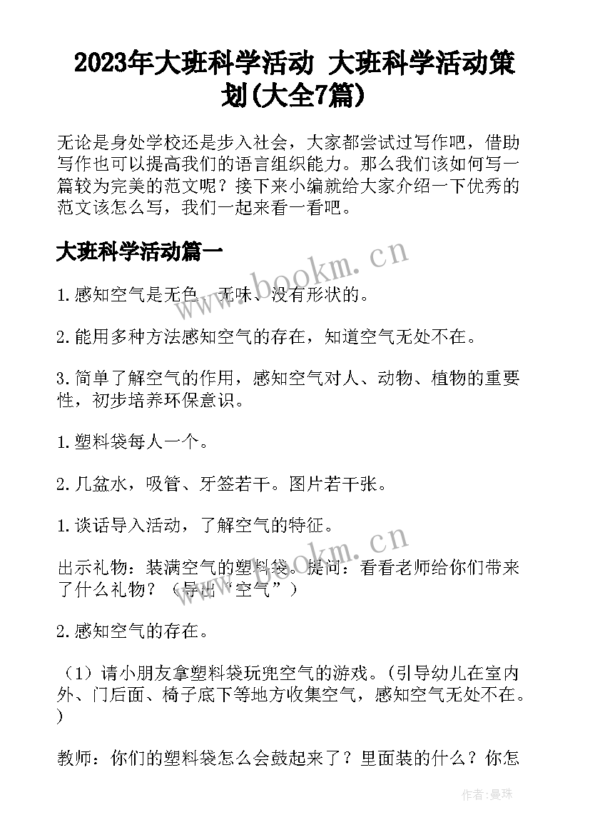 2023年大班科学活动 大班科学活动策划(大全7篇)