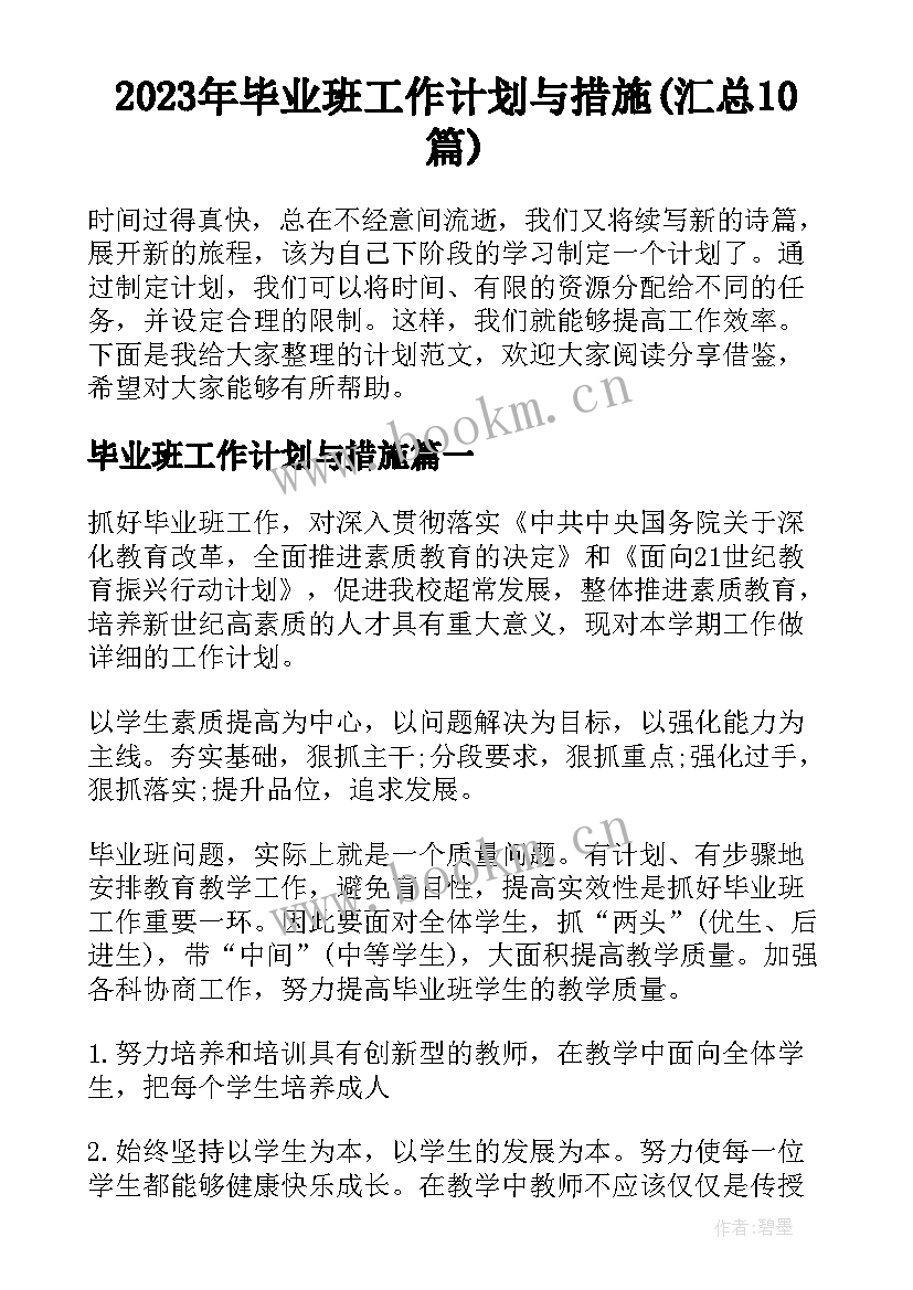 2023年毕业班工作计划与措施(汇总10篇)