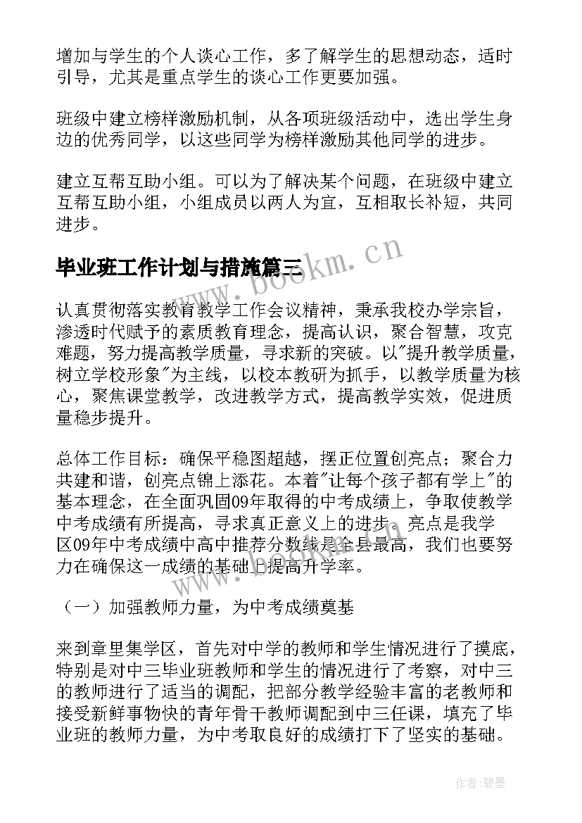 2023年毕业班工作计划与措施(汇总10篇)