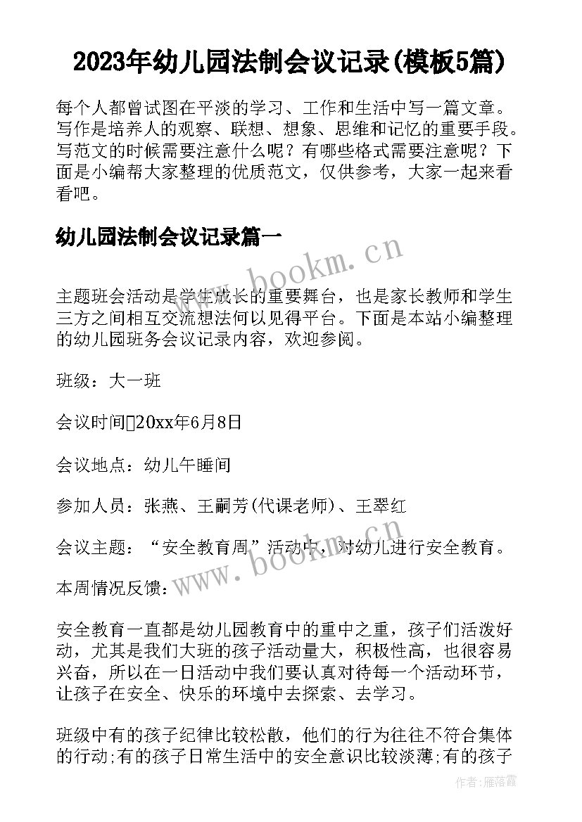 2023年幼儿园法制会议记录(模板5篇)