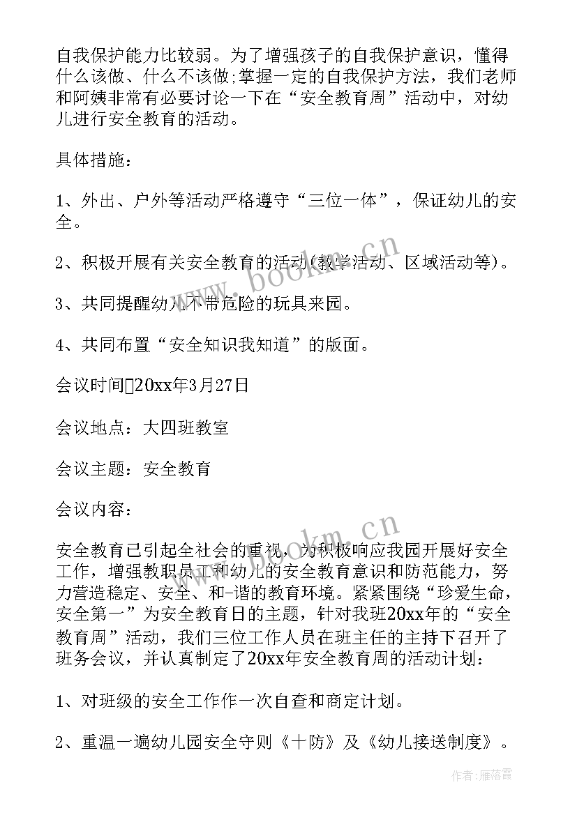 2023年幼儿园法制会议记录(模板5篇)