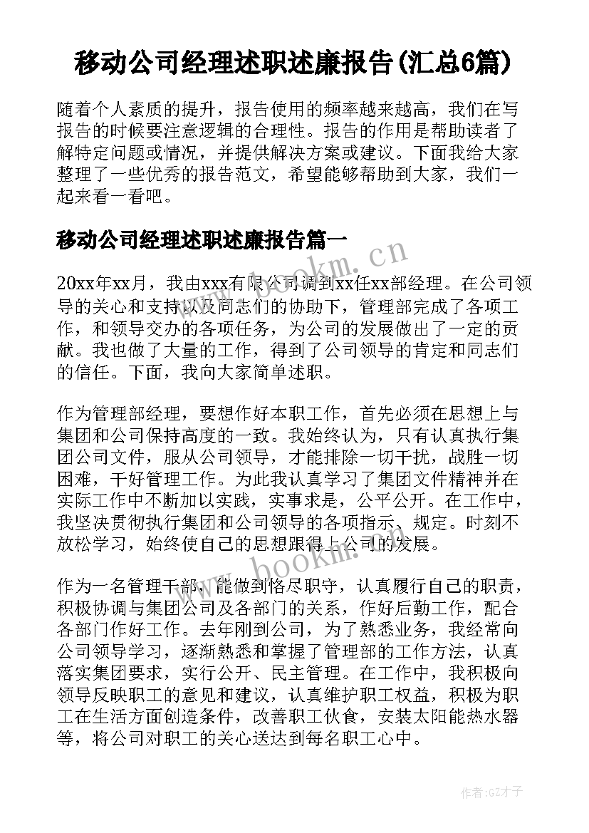 移动公司经理述职述廉报告(汇总6篇)