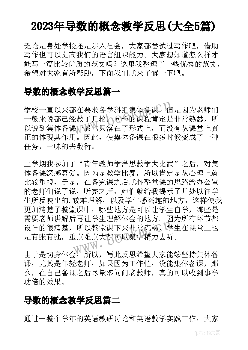 2023年导数的概念教学反思(大全5篇)