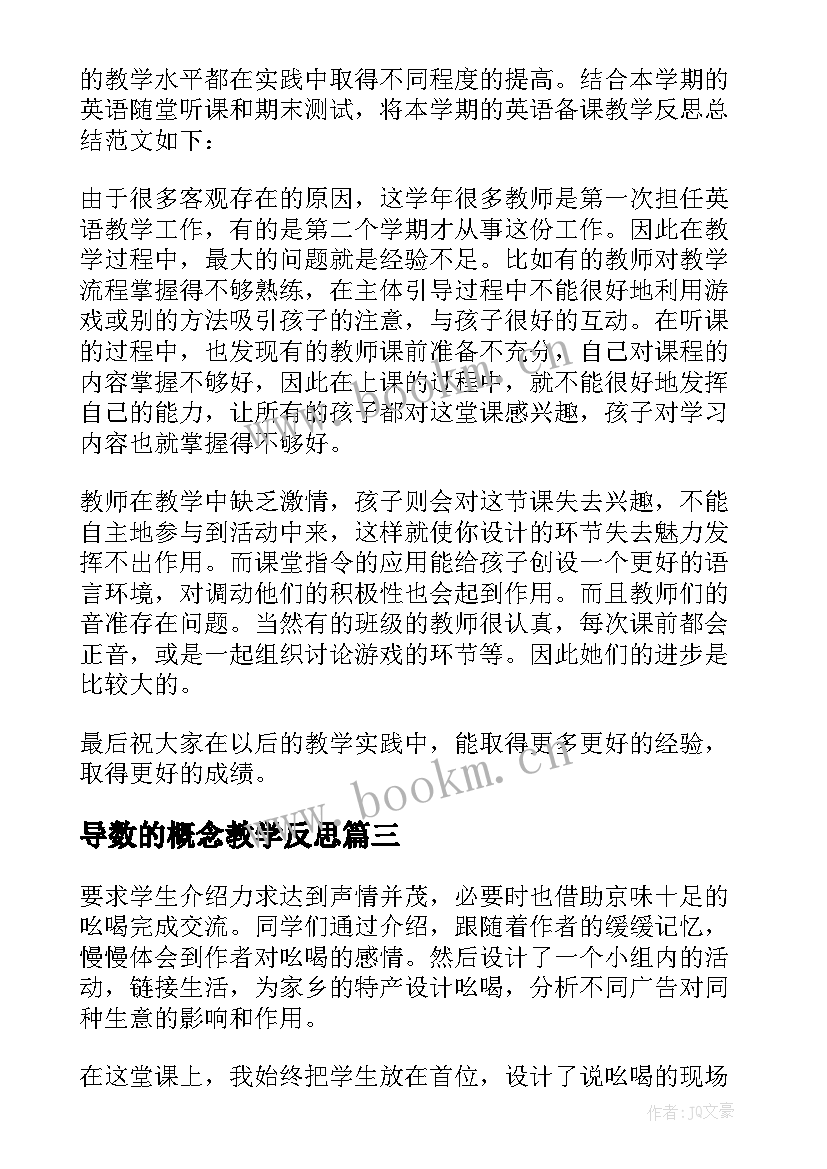 2023年导数的概念教学反思(大全5篇)