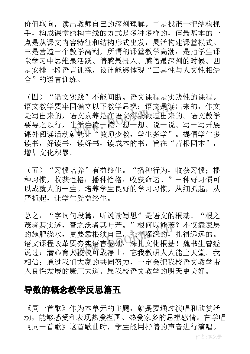 2023年导数的概念教学反思(大全5篇)