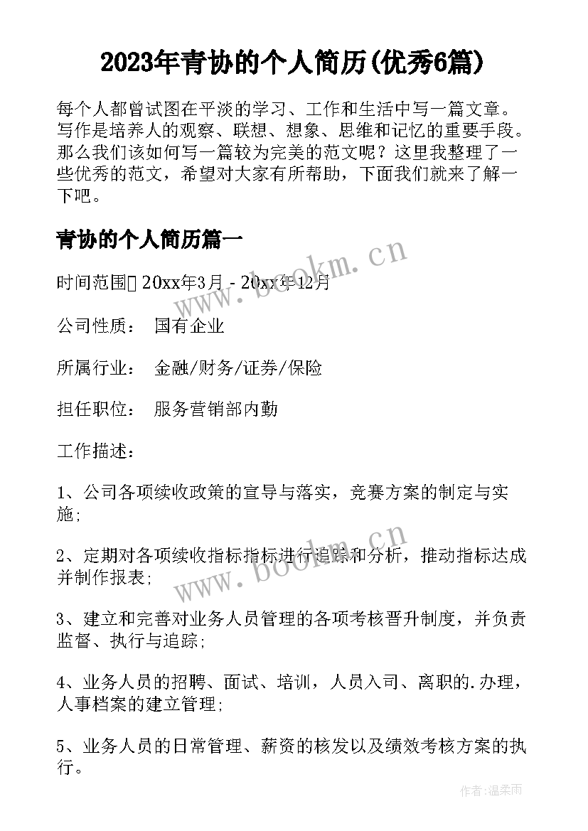 2023年青协的个人简历(优秀6篇)