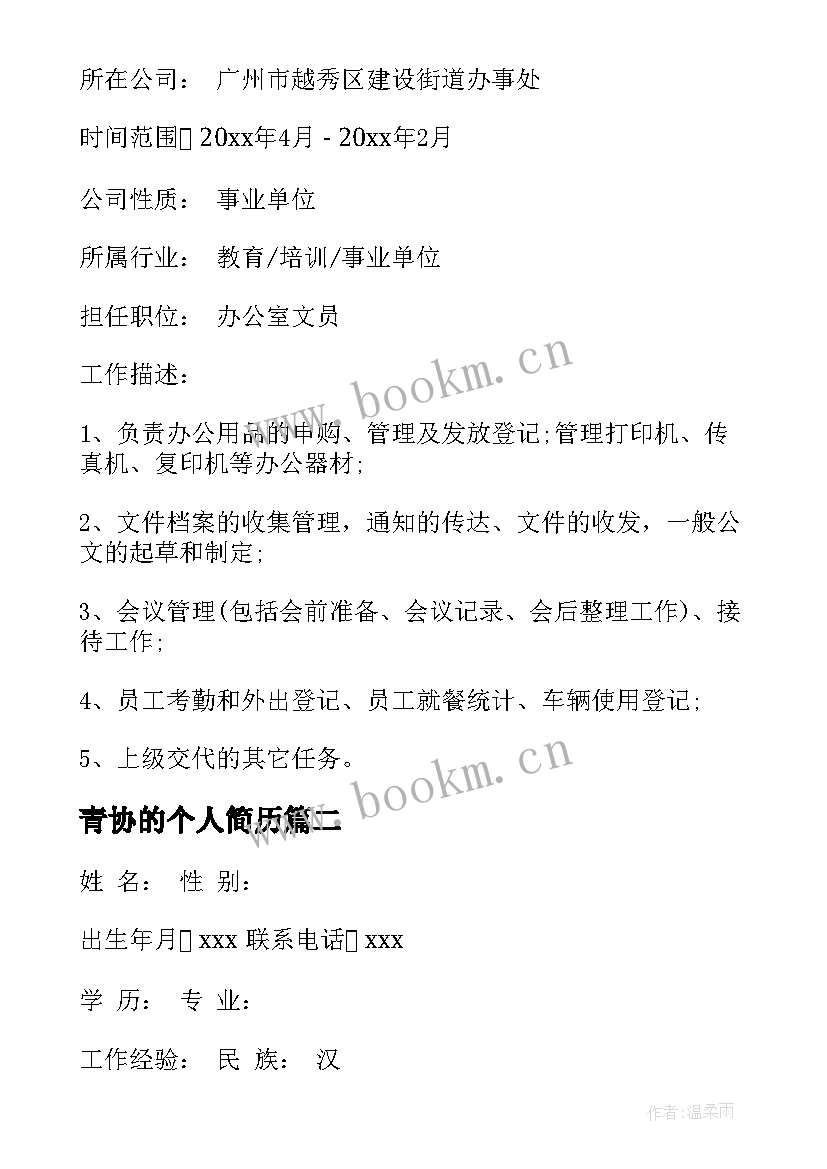 2023年青协的个人简历(优秀6篇)