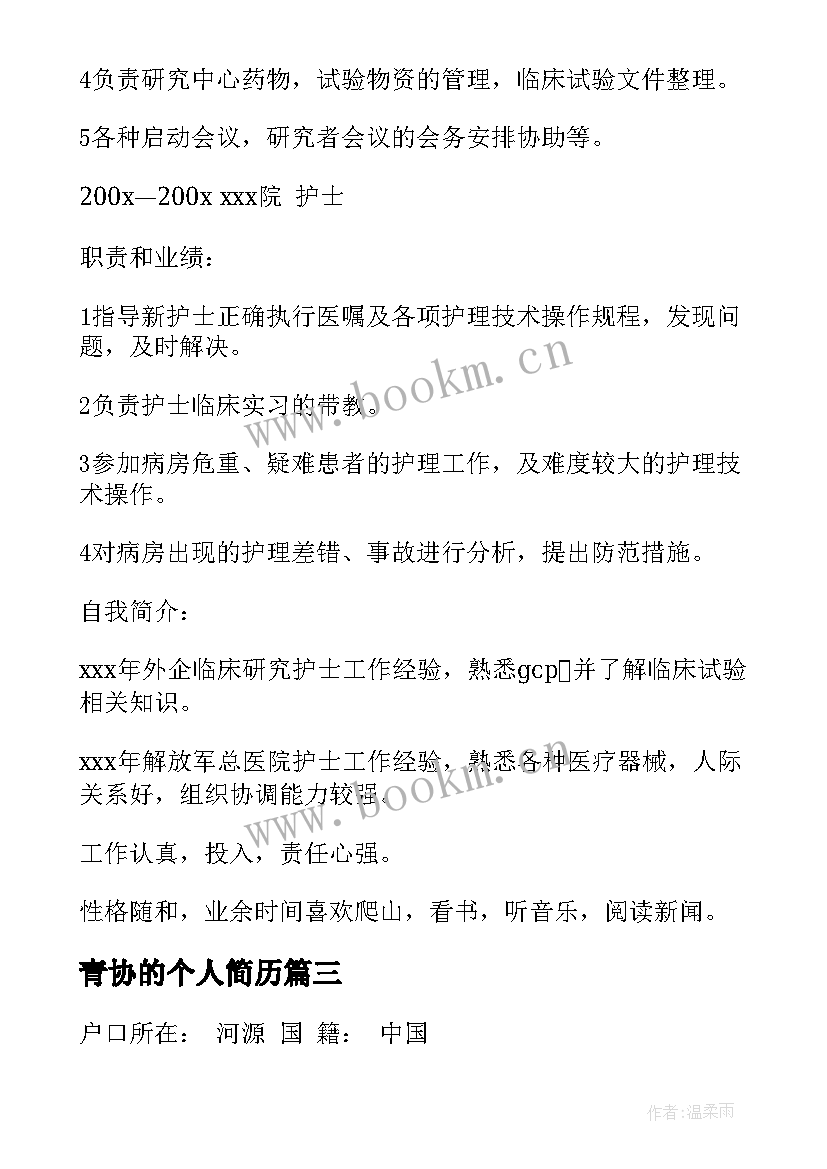 2023年青协的个人简历(优秀6篇)