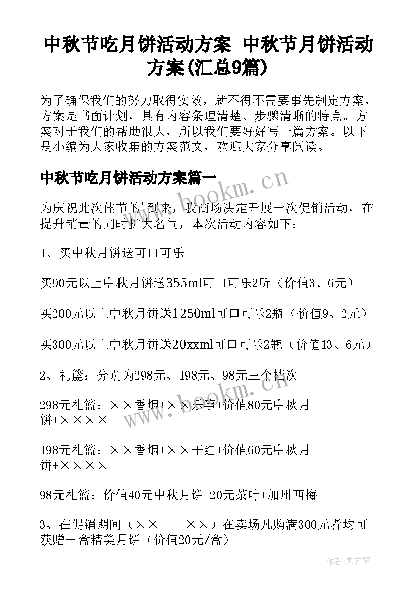 中秋节吃月饼活动方案 中秋节月饼活动方案(汇总9篇)