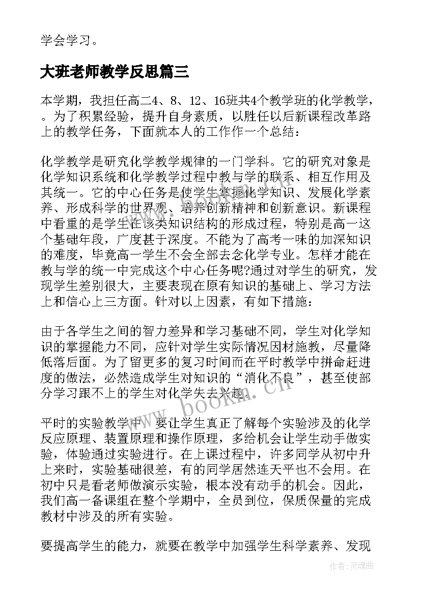 大班老师教学反思 老师教学反思(模板9篇)