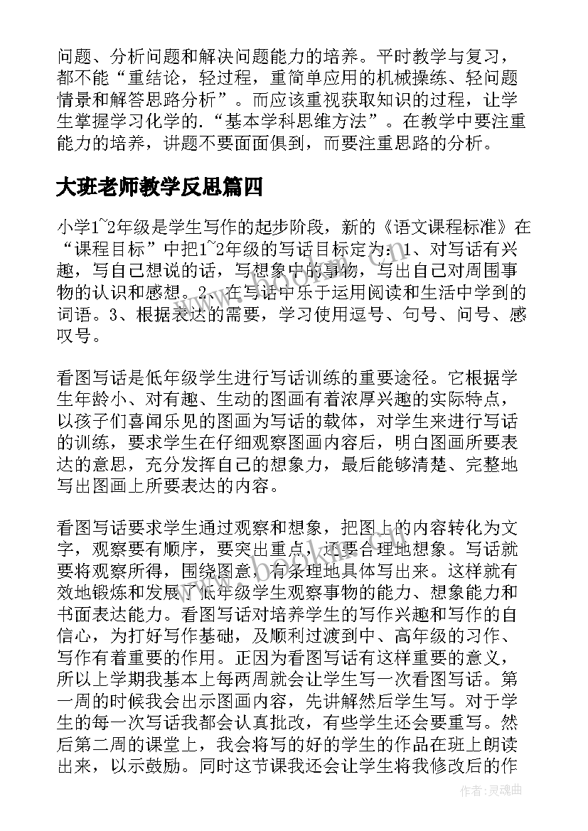 大班老师教学反思 老师教学反思(模板9篇)