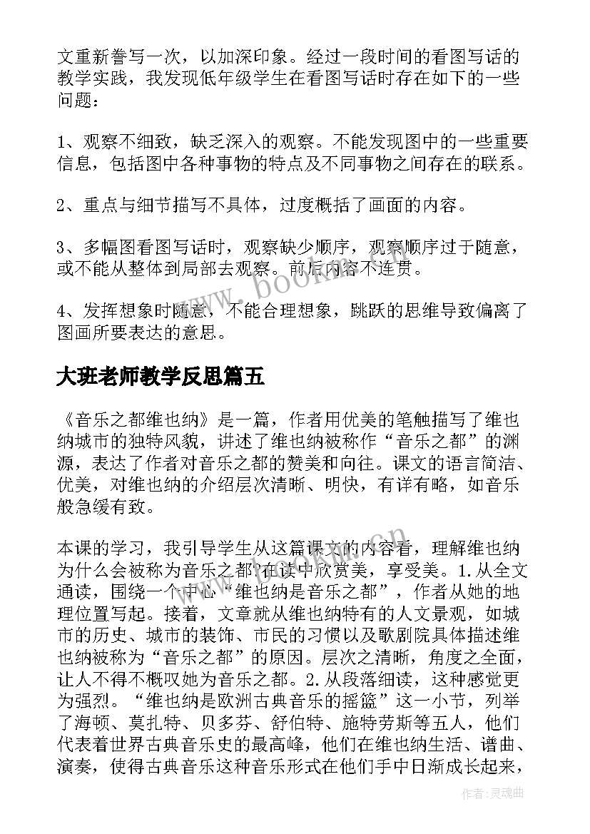 大班老师教学反思 老师教学反思(模板9篇)