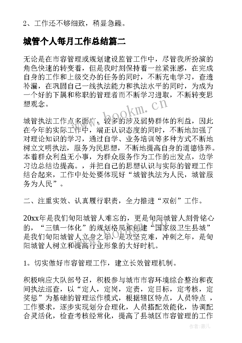 城管个人每月工作总结 城管个人工作总结(大全7篇)