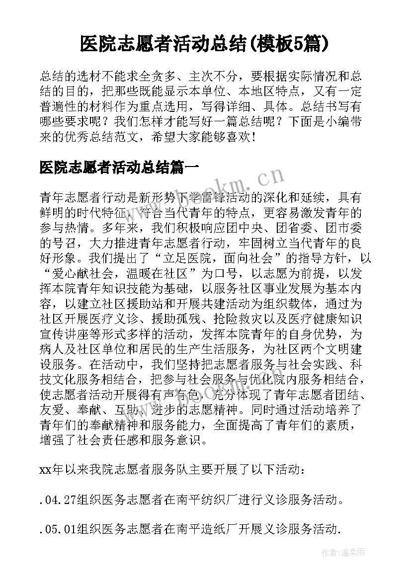 医院志愿者活动总结(模板5篇)