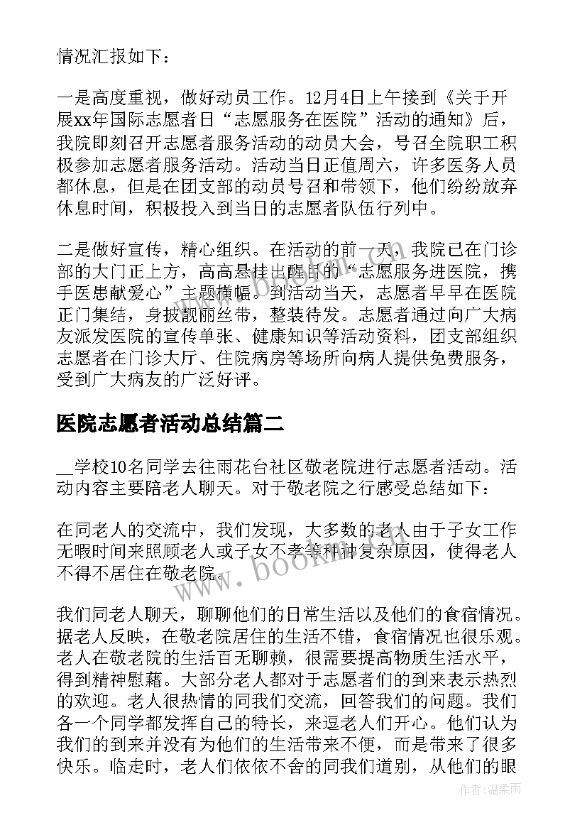 医院志愿者活动总结(模板5篇)