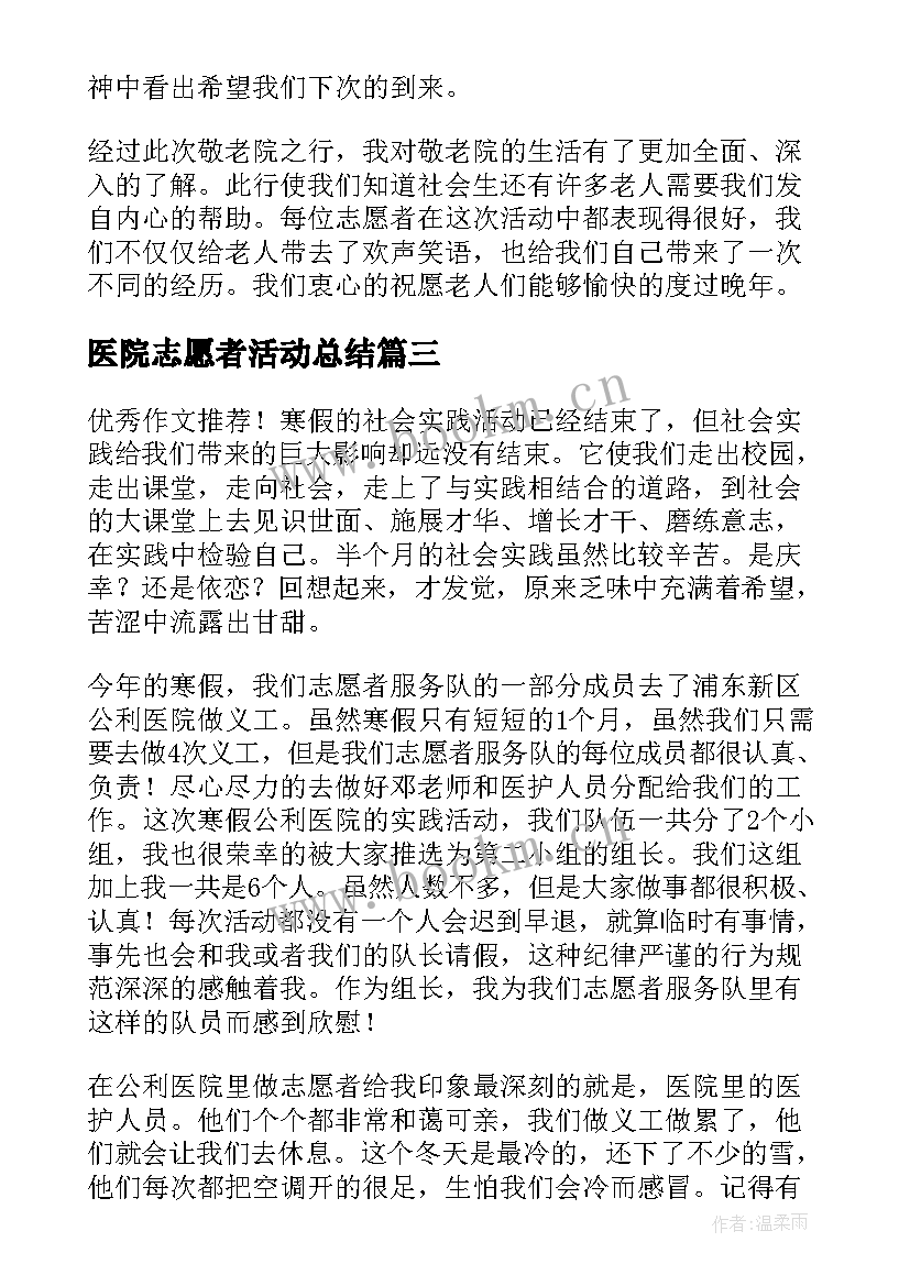 医院志愿者活动总结(模板5篇)