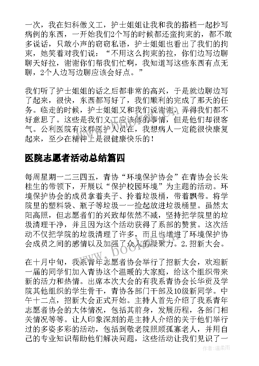 医院志愿者活动总结(模板5篇)