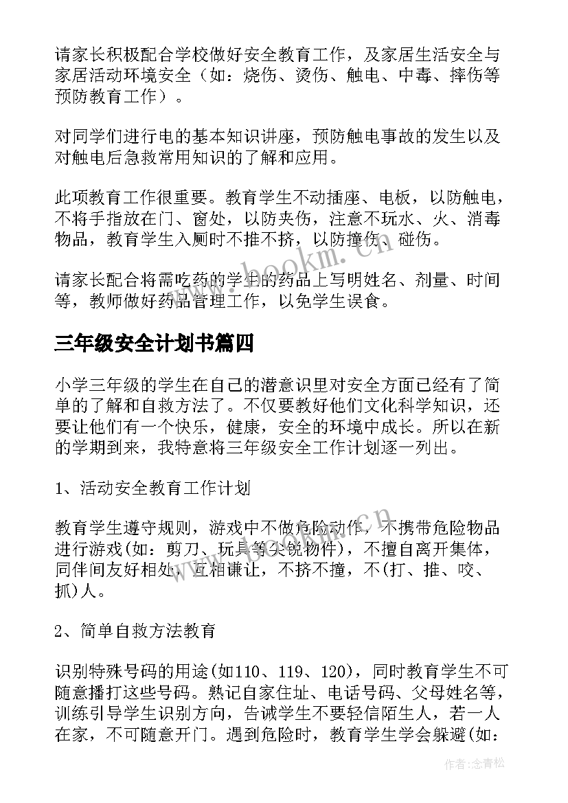 最新三年级安全计划书(精选6篇)