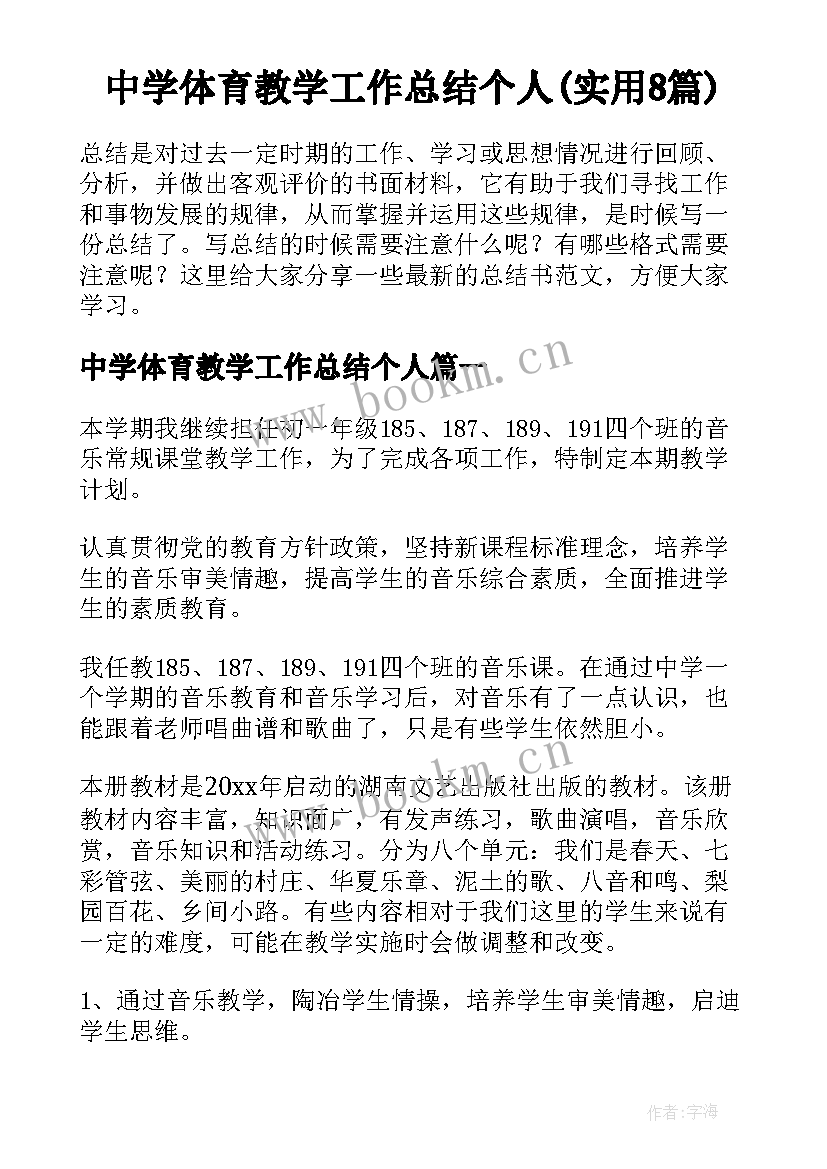 中学体育教学工作总结个人(实用8篇)