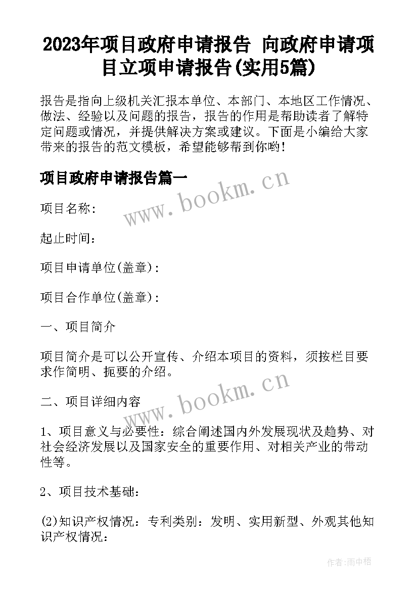 2023年项目政府申请报告 向政府申请项目立项申请报告(实用5篇)