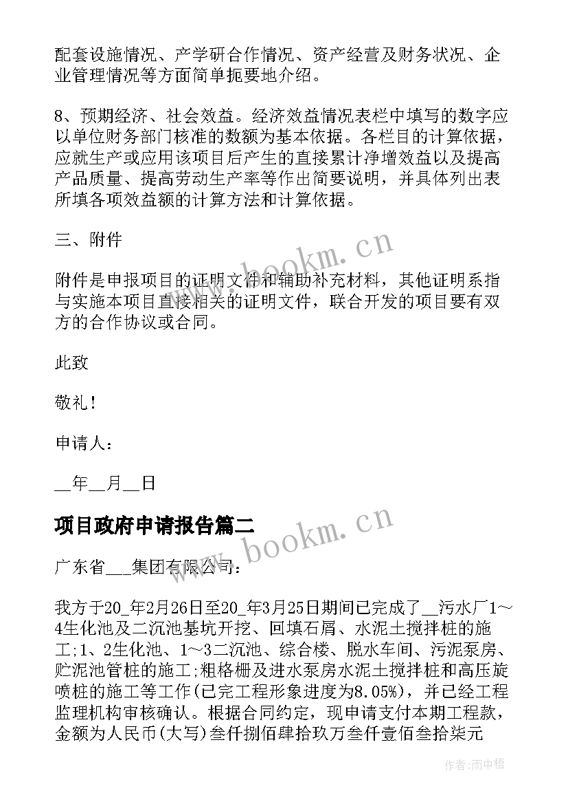 2023年项目政府申请报告 向政府申请项目立项申请报告(实用5篇)