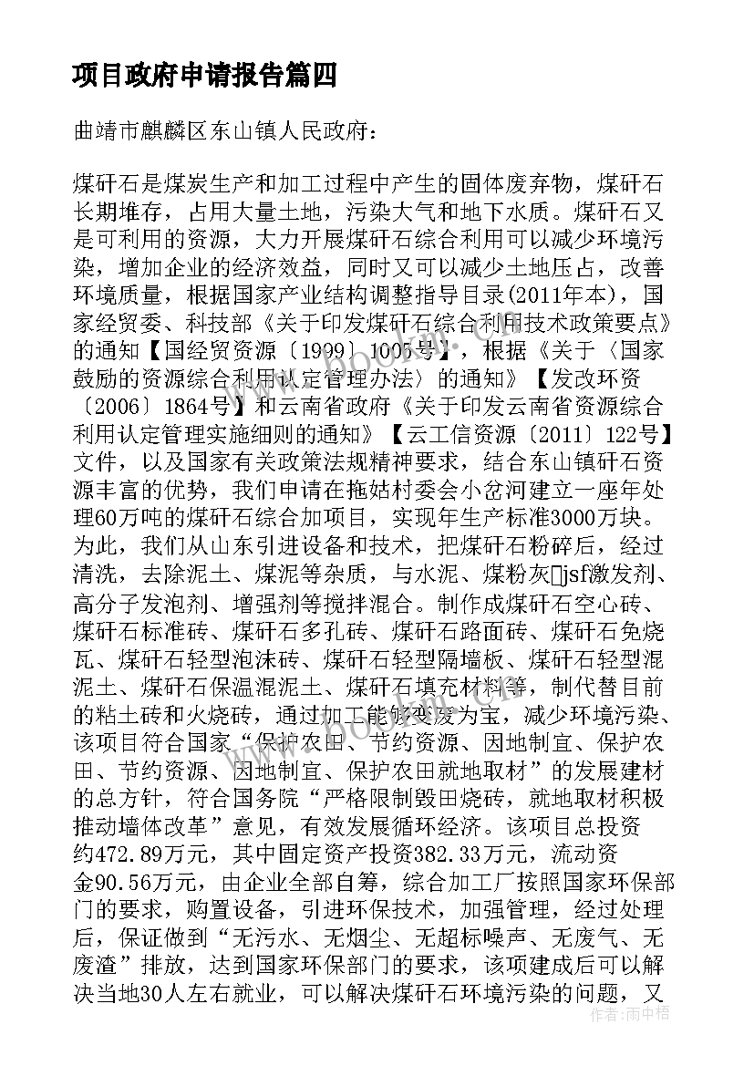 2023年项目政府申请报告 向政府申请项目立项申请报告(实用5篇)