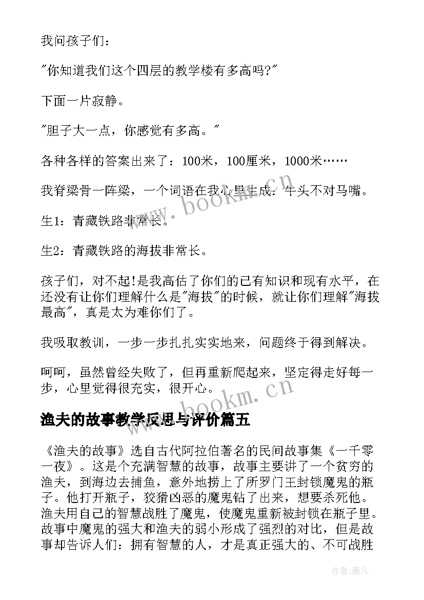 2023年渔夫的故事教学反思与评价 渔夫的故事教学反思(优秀7篇)