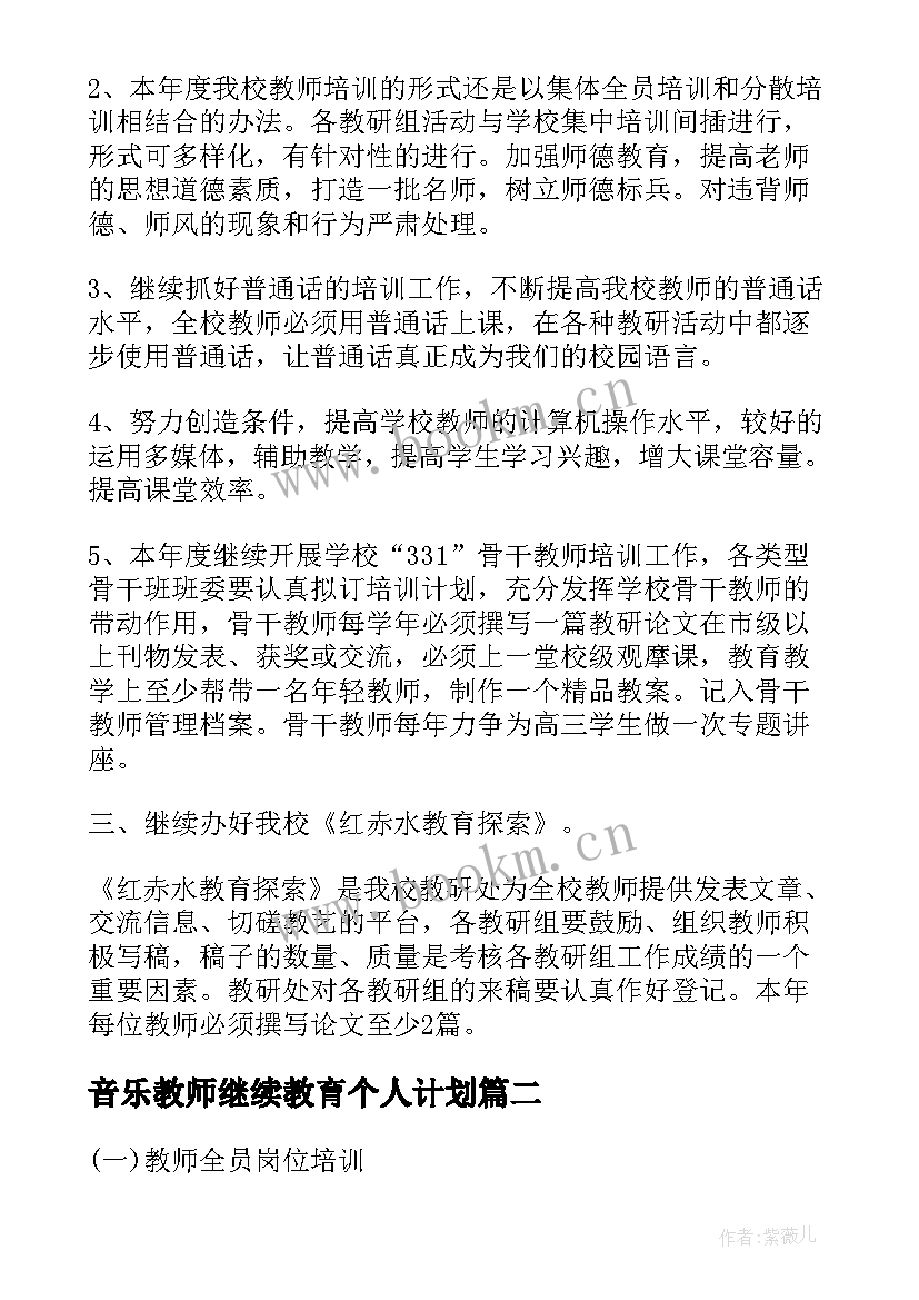 最新音乐教师继续教育个人计划(通用5篇)