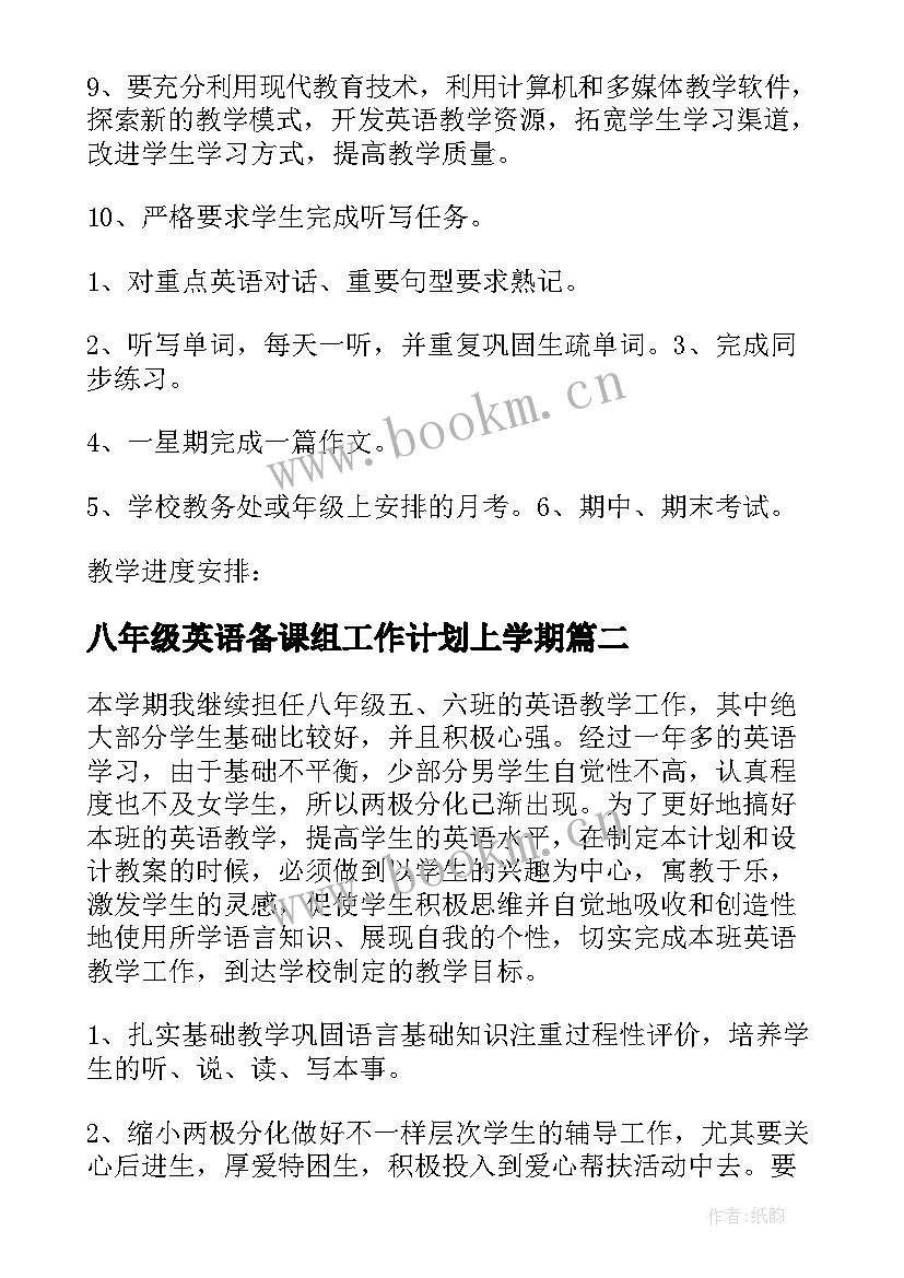 2023年八年级英语备课组工作计划上学期(大全8篇)