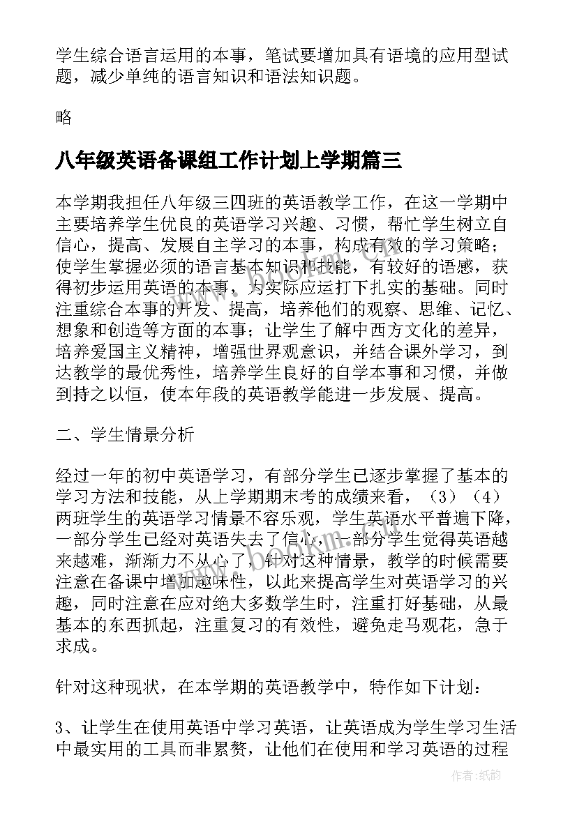 2023年八年级英语备课组工作计划上学期(大全8篇)