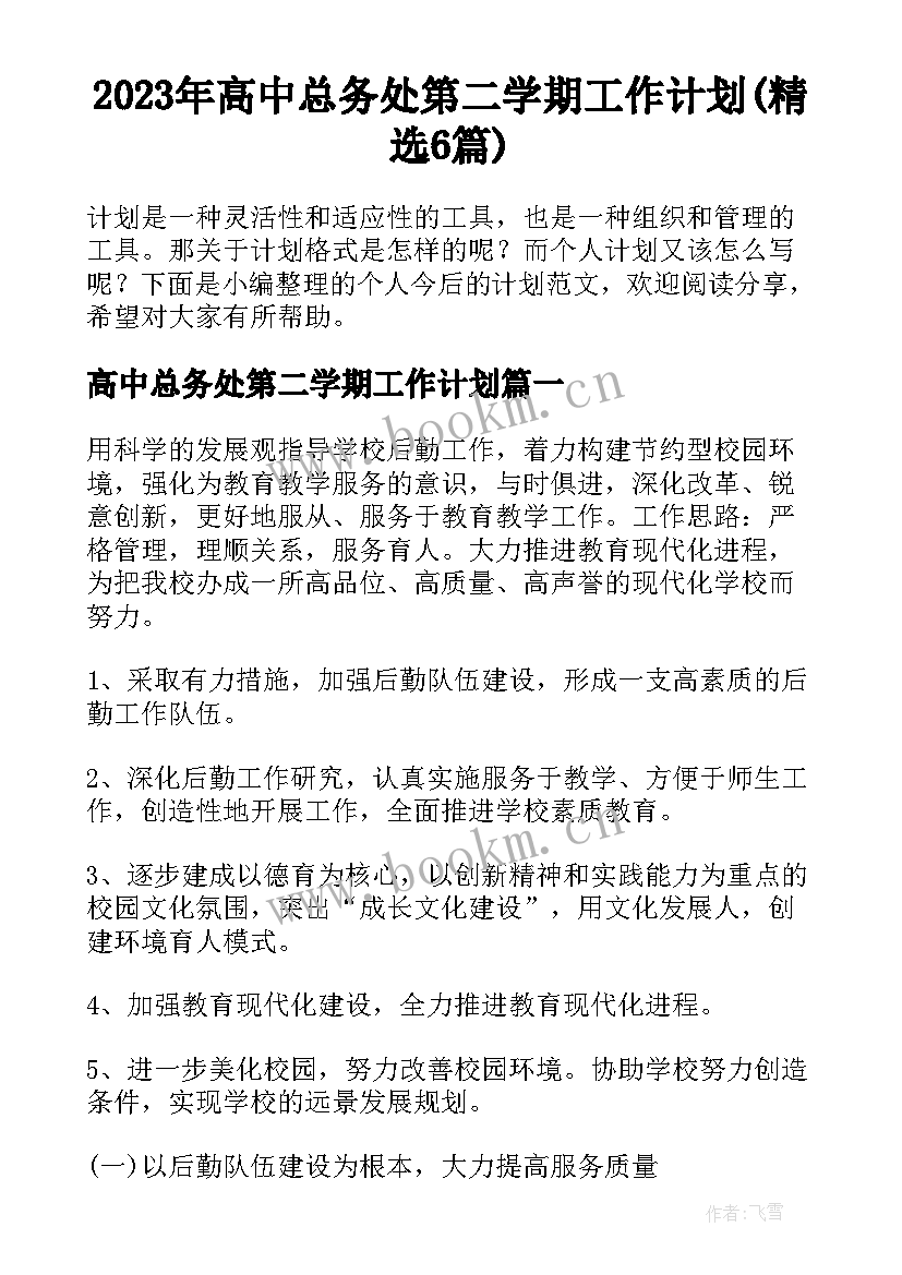 2023年高中总务处第二学期工作计划(精选6篇)