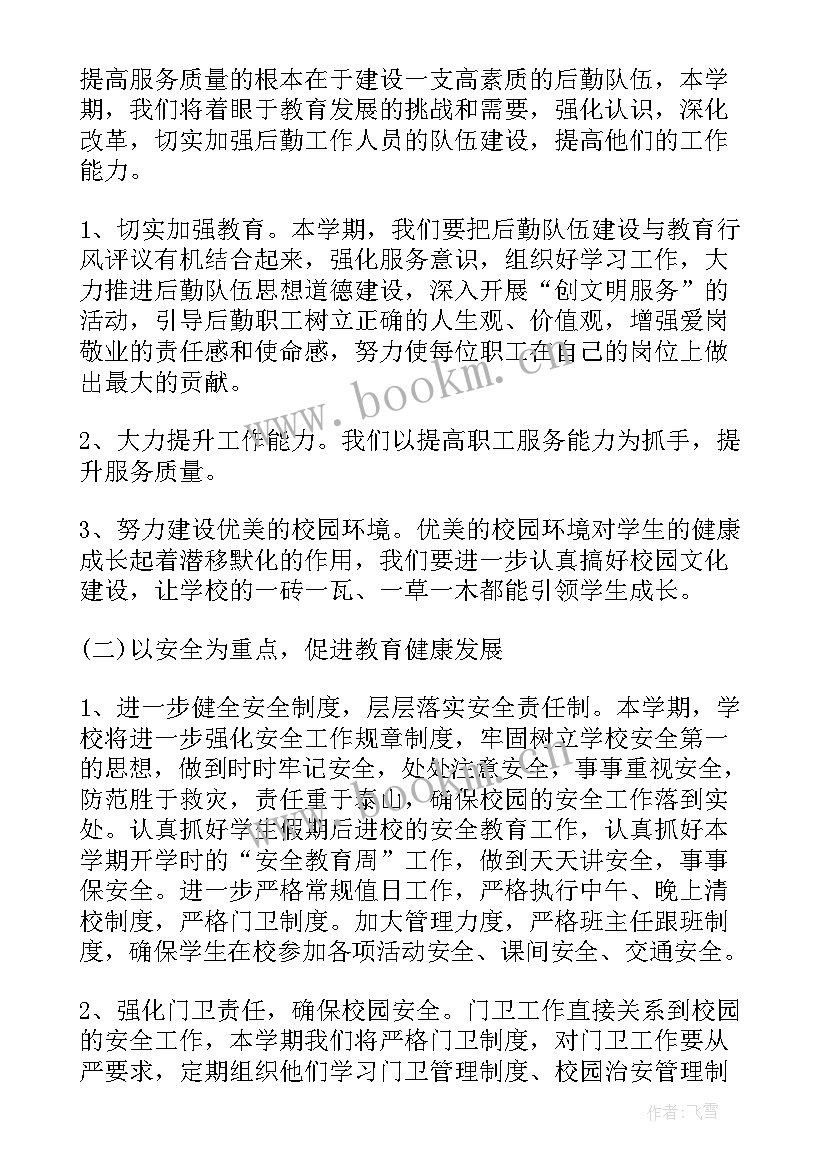 2023年高中总务处第二学期工作计划(精选6篇)