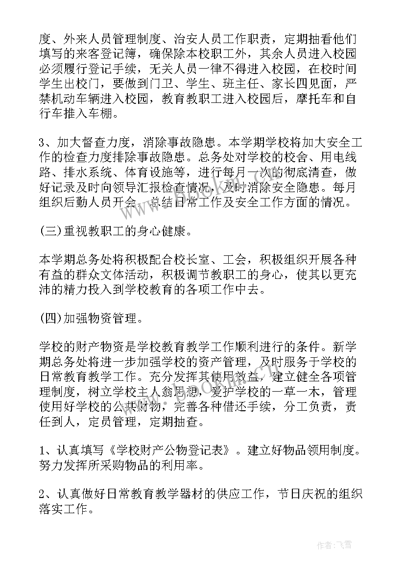 2023年高中总务处第二学期工作计划(精选6篇)