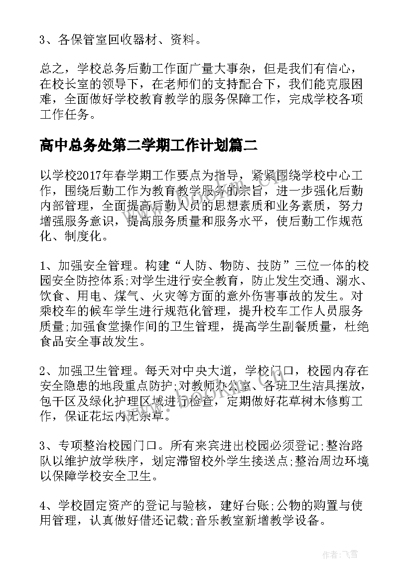 2023年高中总务处第二学期工作计划(精选6篇)