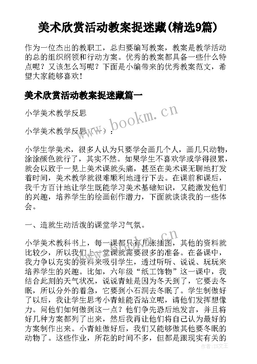 美术欣赏活动教案捉迷藏(精选9篇)