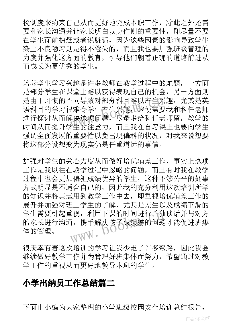 2023年小学出纳员工作总结(汇总5篇)