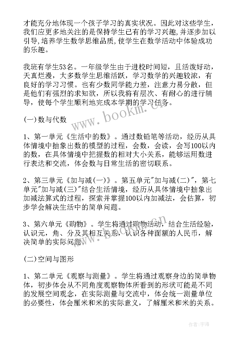 小学一年级数学教学计划 一年级数学教学计划(汇总7篇)