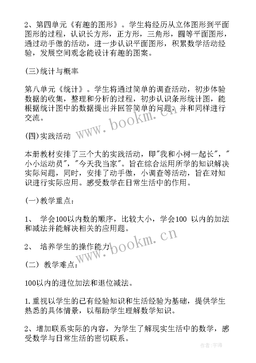 小学一年级数学教学计划 一年级数学教学计划(汇总7篇)