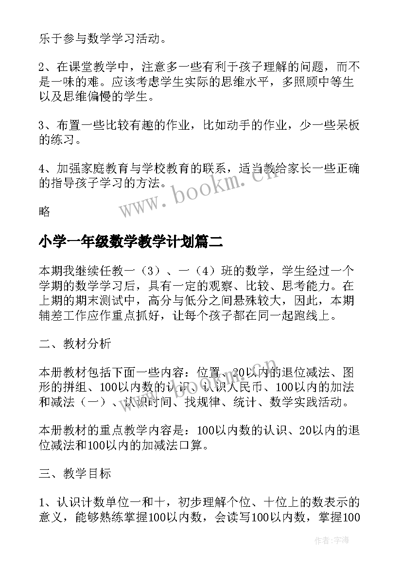 小学一年级数学教学计划 一年级数学教学计划(汇总7篇)