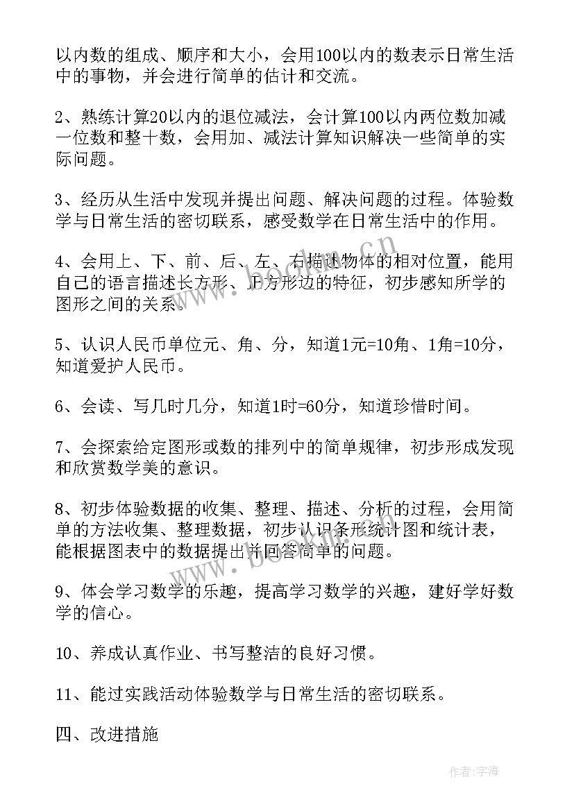 小学一年级数学教学计划 一年级数学教学计划(汇总7篇)