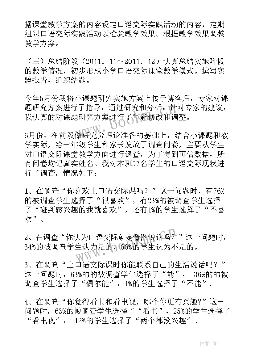 2023年微课题报告 小学课题结题报告(汇总9篇)