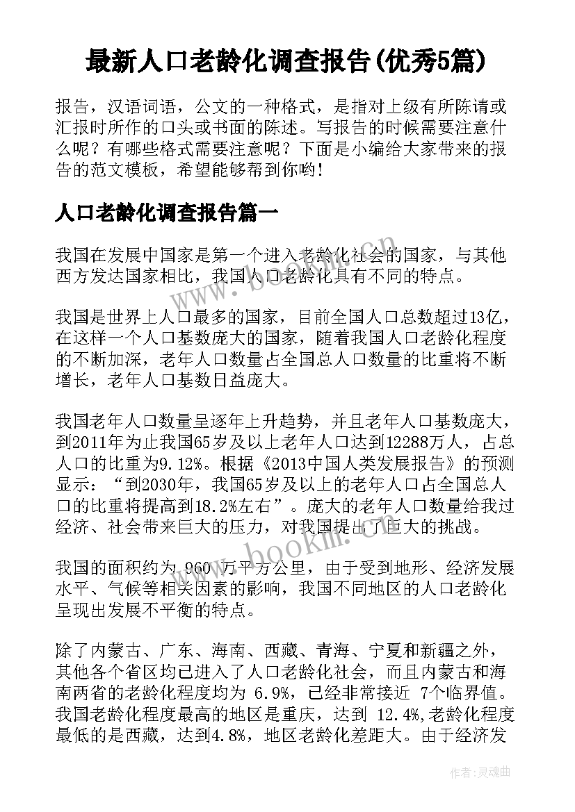 最新人口老龄化调查报告(优秀5篇)