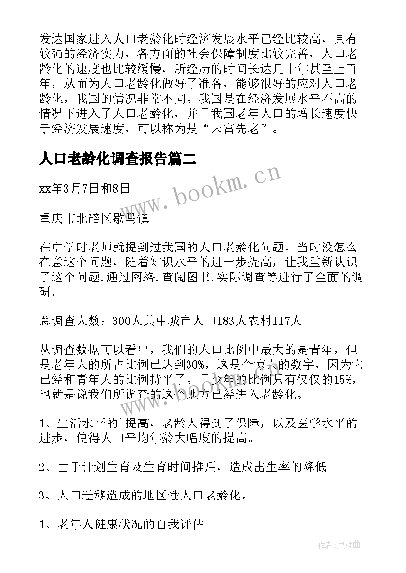 最新人口老龄化调查报告(优秀5篇)