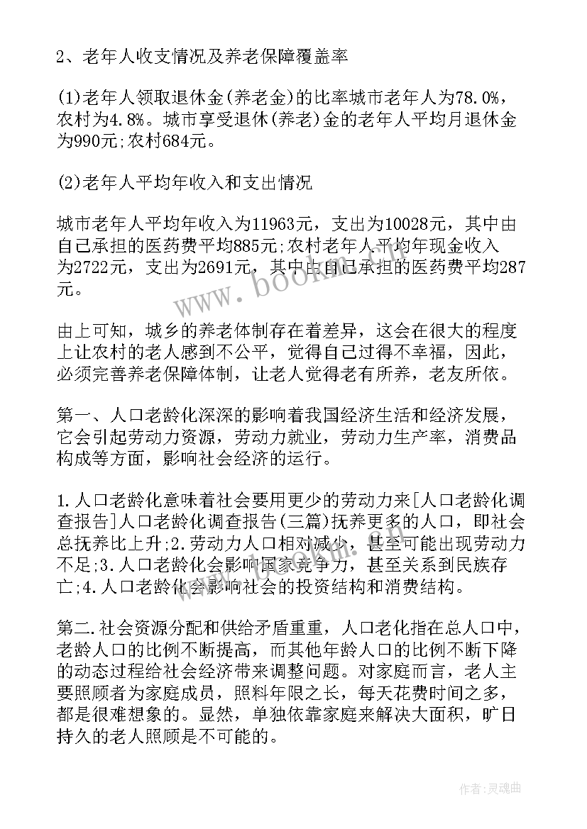 最新人口老龄化调查报告(优秀5篇)