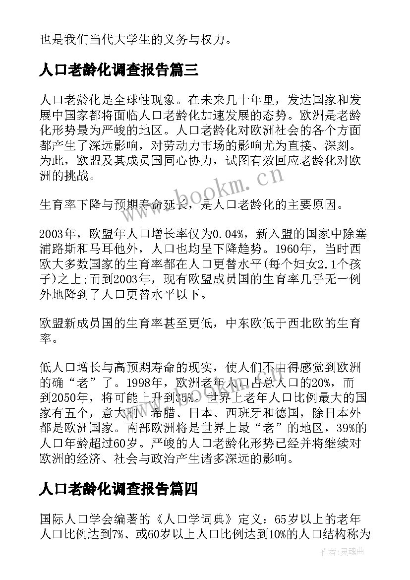 最新人口老龄化调查报告(优秀5篇)